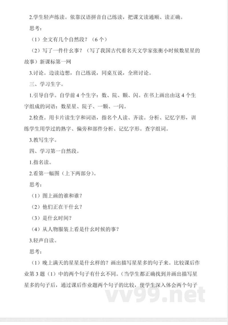 人教版二年级语文下册数星星的孩子教案