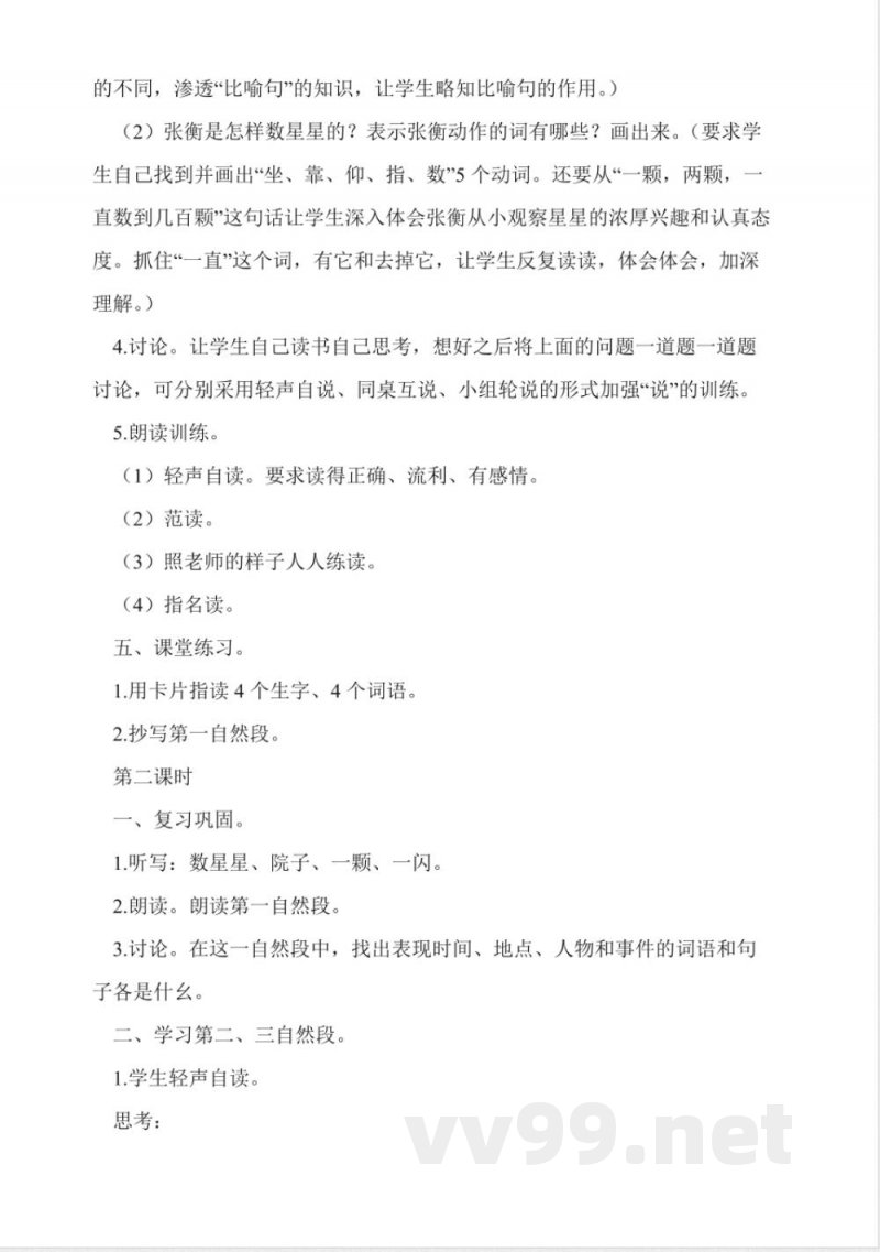 人教版二年级语文下册数星星的孩子教案
