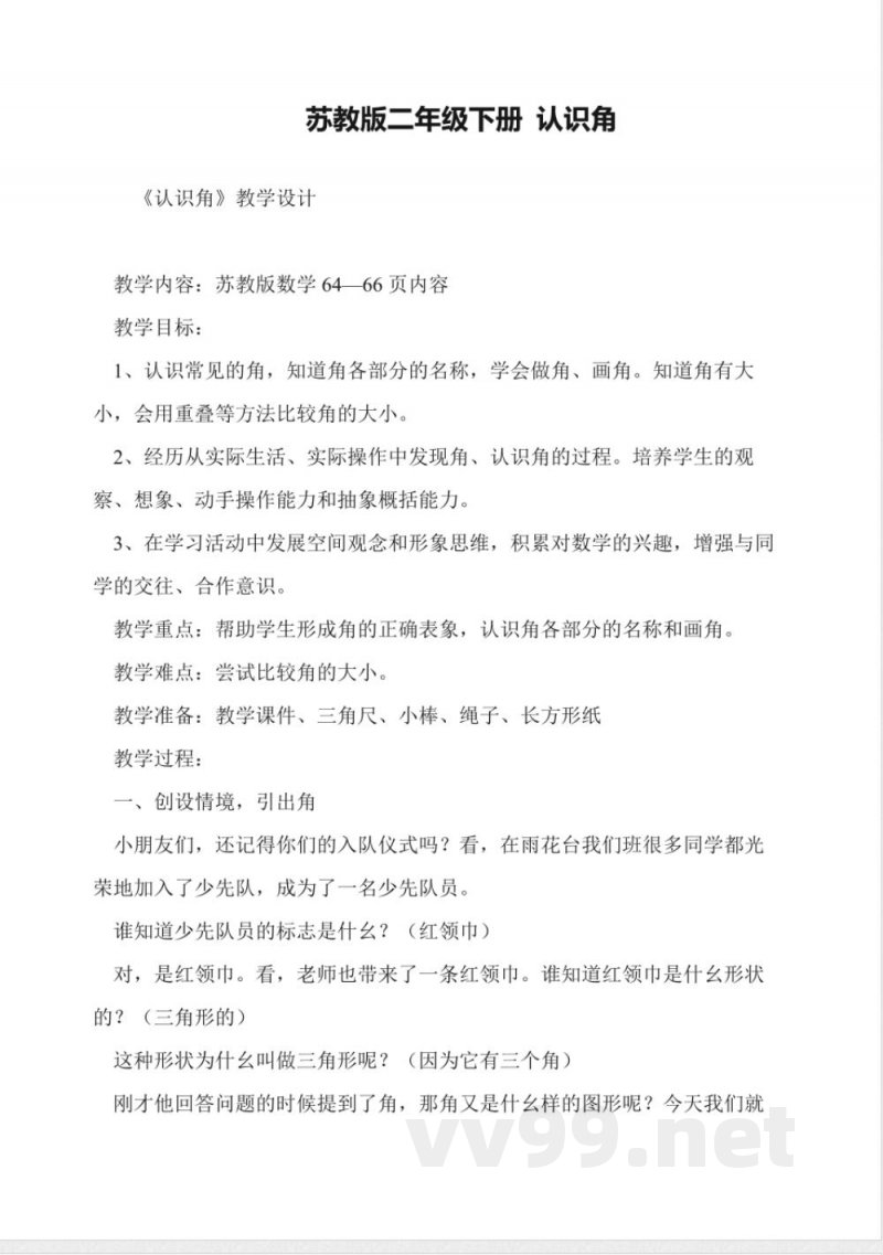 苏教版二年级下册-认识角教案设计