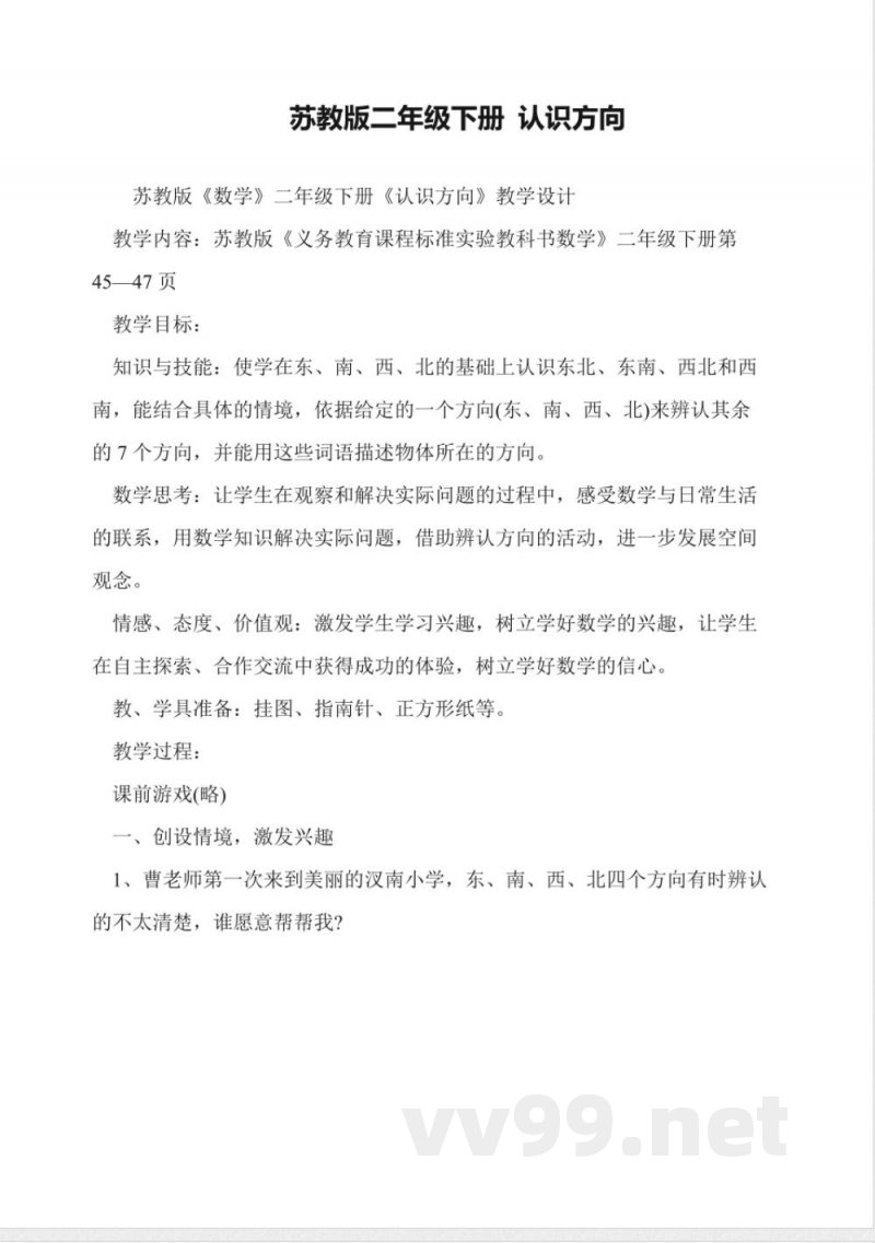 苏教版二年级下册-认识方向教案设计 苏教版二年级下册-认识方向教案设计