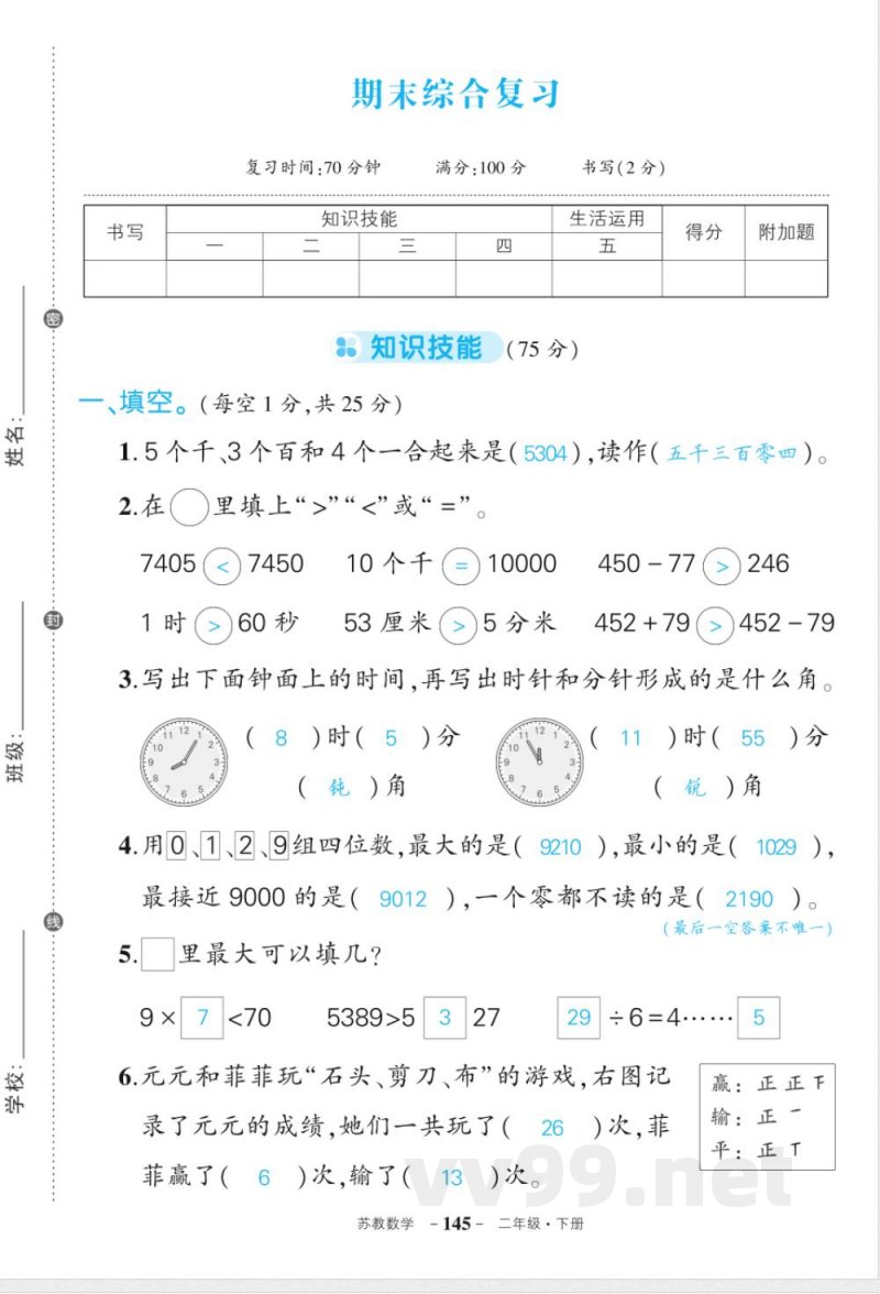 苏教版二年级下册数期末答案