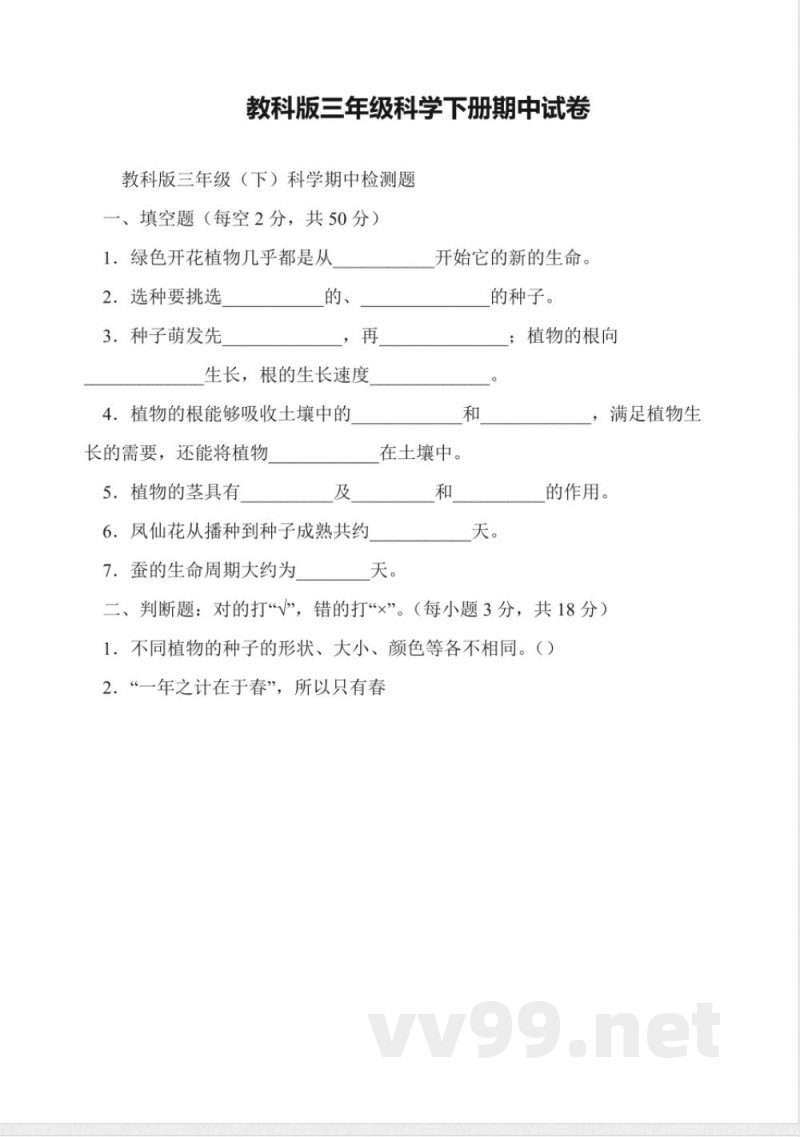 教科版三年级科学下册期中试卷