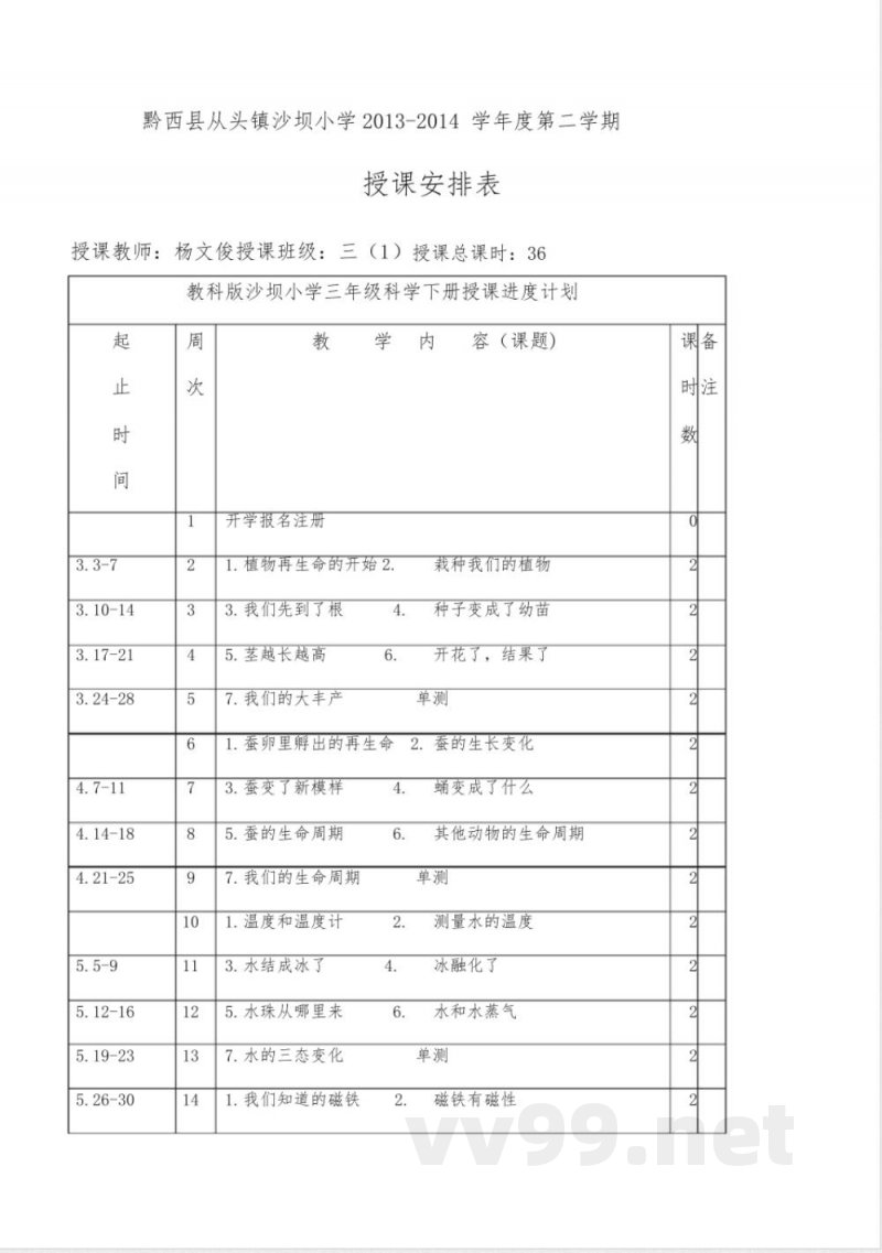 教科版三年级下册科学教学计划 教科版三年级下册科学教学计划
