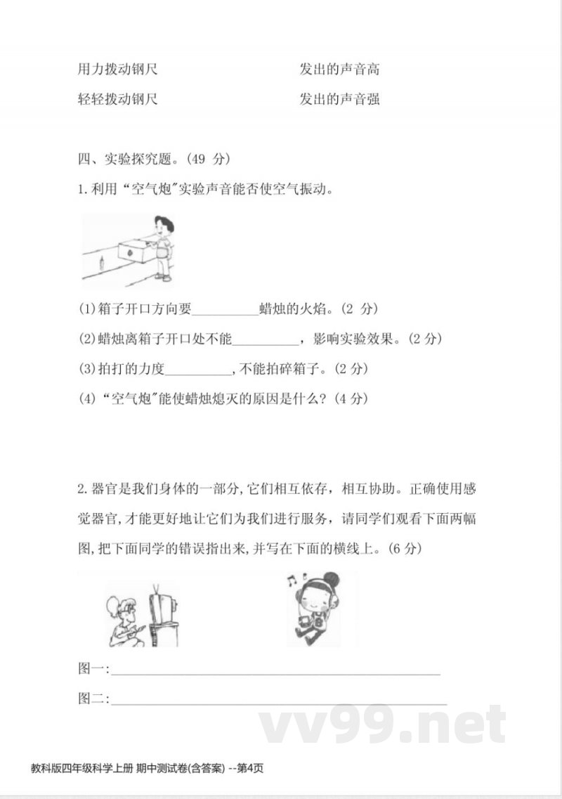 教科版四年级科学上册 期中测试卷(含答案) 教科版四年级科学上册 期中测试卷(含答案)