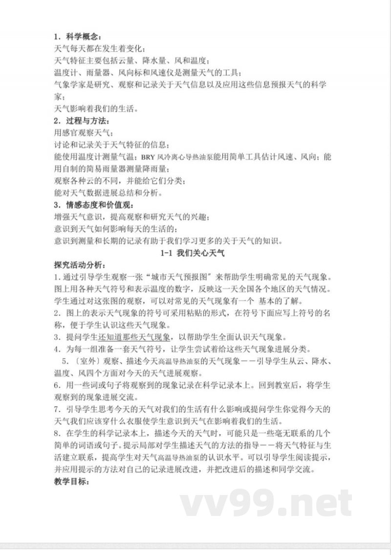 教科版四年级科学（上册）全册教学案