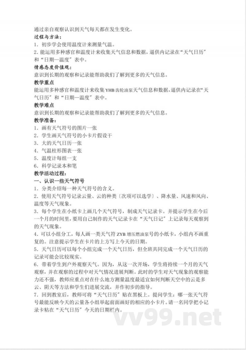 教科版四年级科学（上册）全册教学案