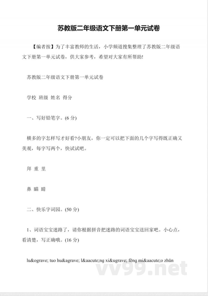 苏教版二年级语文下册第一单元试卷 苏教版二年级语文下册第一单元试卷