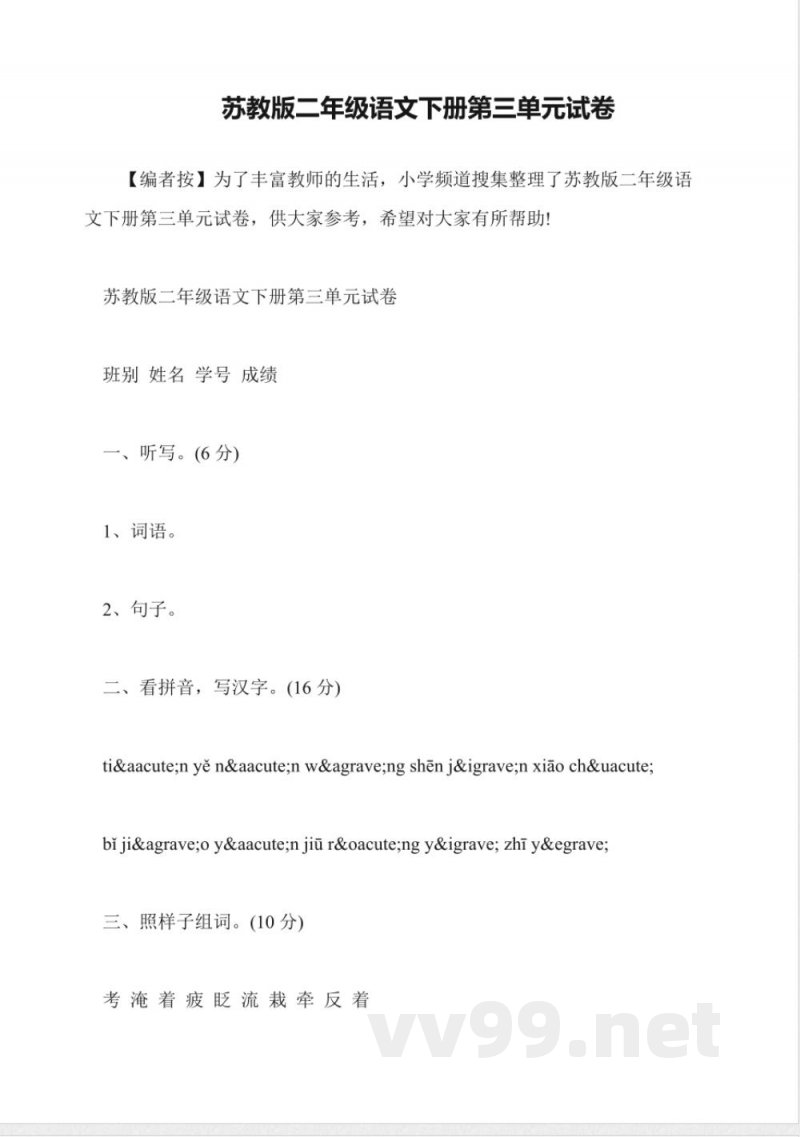 苏教版二年级语文下册第三单元试卷