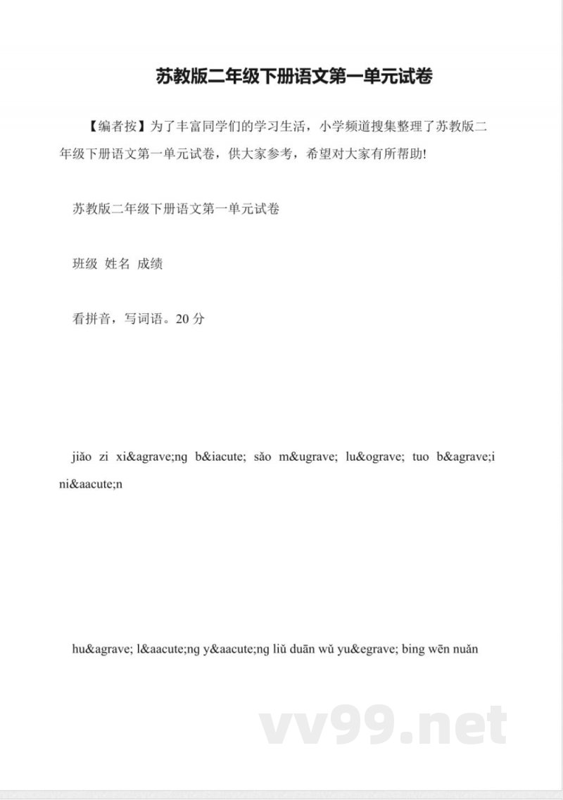 苏教版二年级下册语文第一单元试卷 苏教版二年级下册语文第一单元试卷