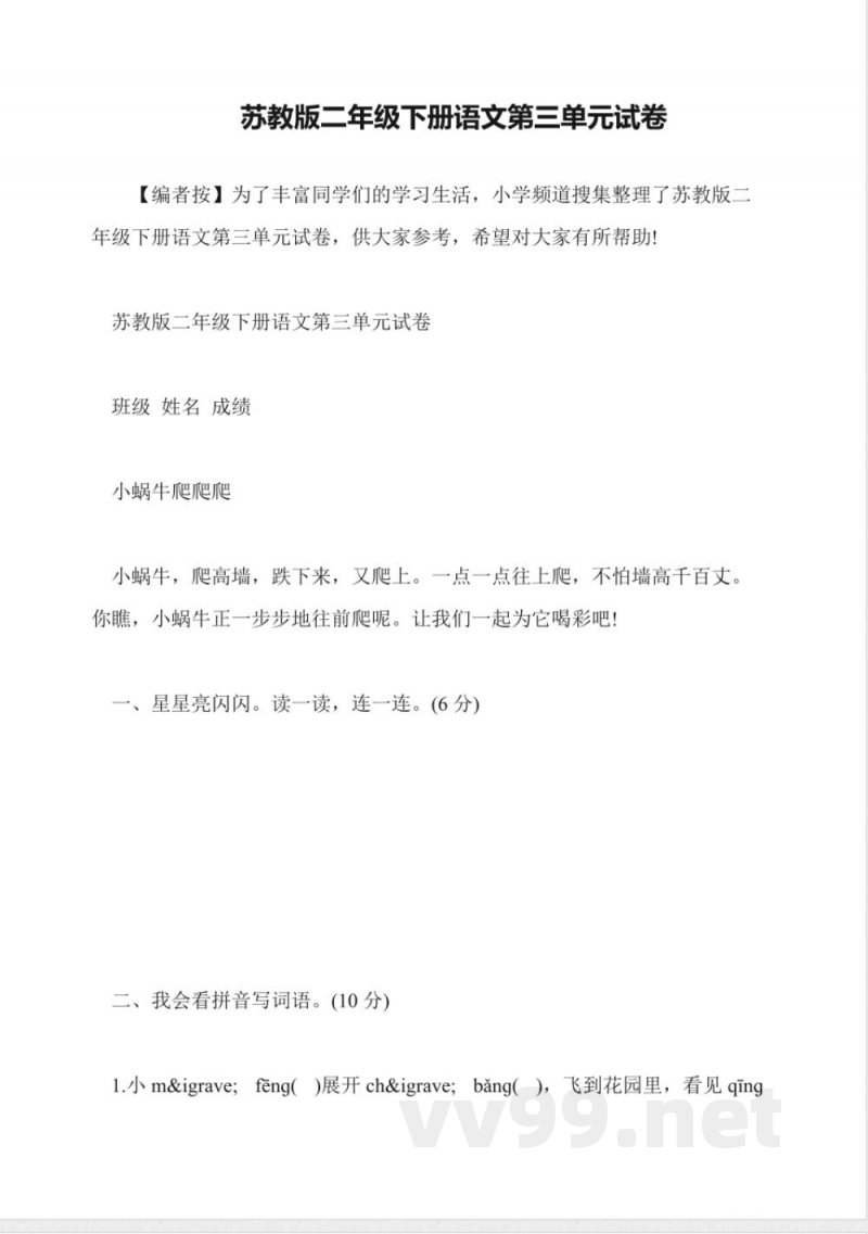 苏教版二年级下册语文第三单元试卷