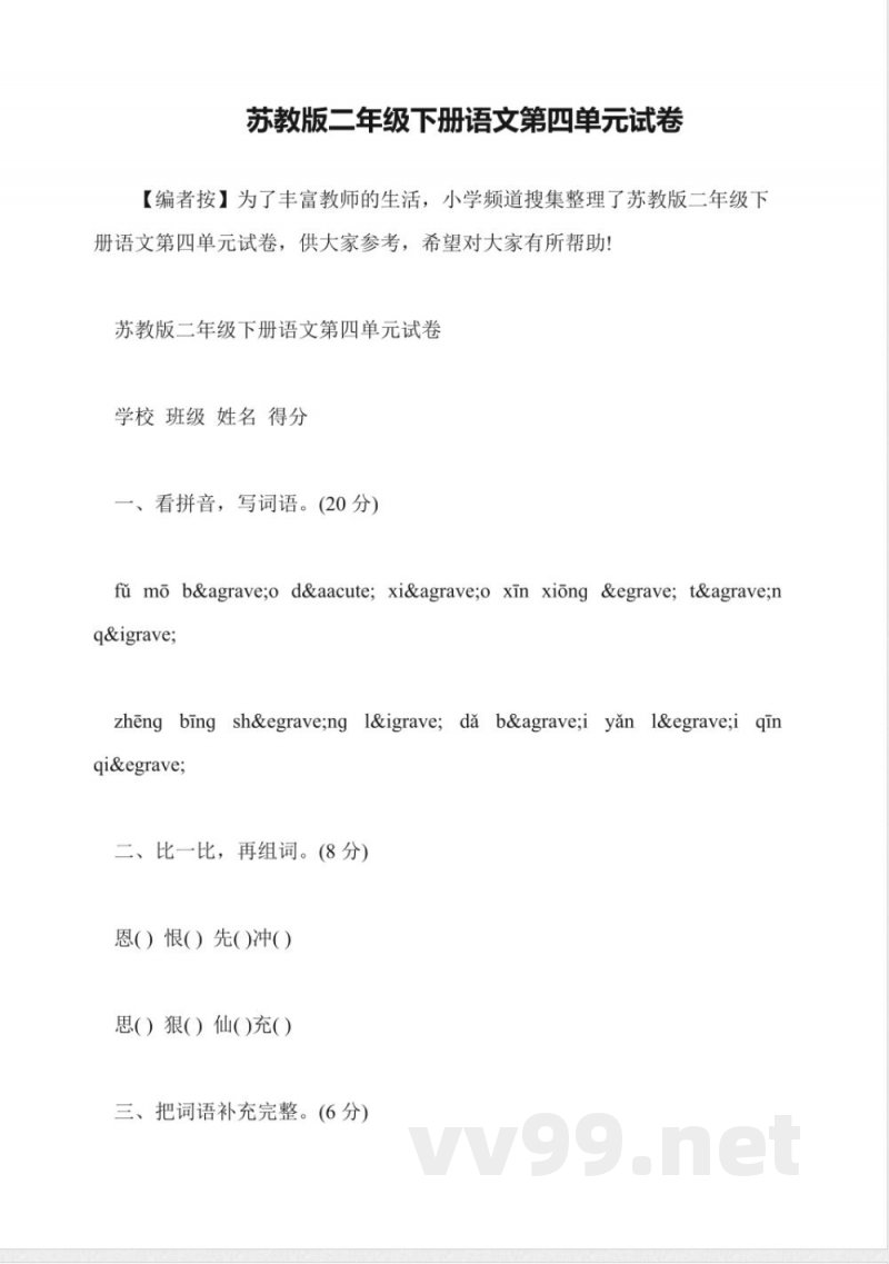 苏教版二年级下册语文第四单元试卷 苏教版二年级下册语文第四单元试卷