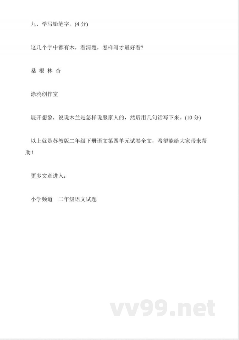苏教版二年级下册语文第四单元试卷 苏教版二年级下册语文第四单元试卷