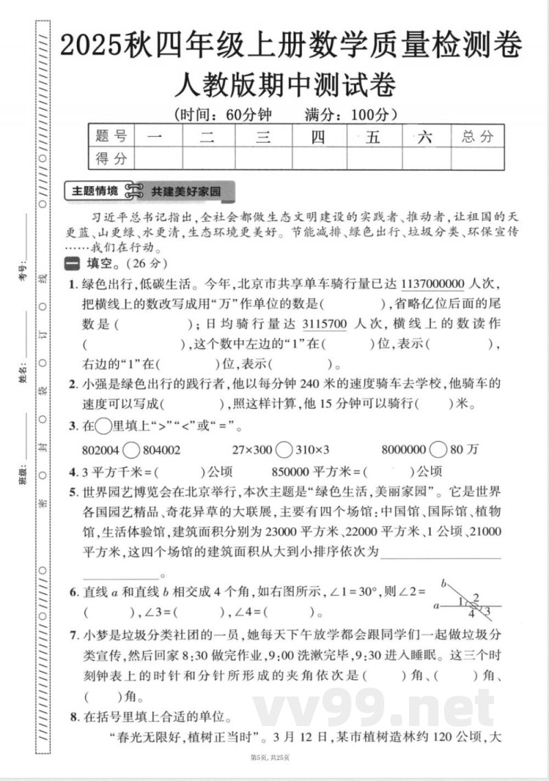 四年级上数学人教版期中押题卷5套