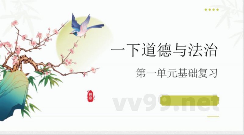 （统编2024版）道德与法治一年级下册第一单元 复习课件