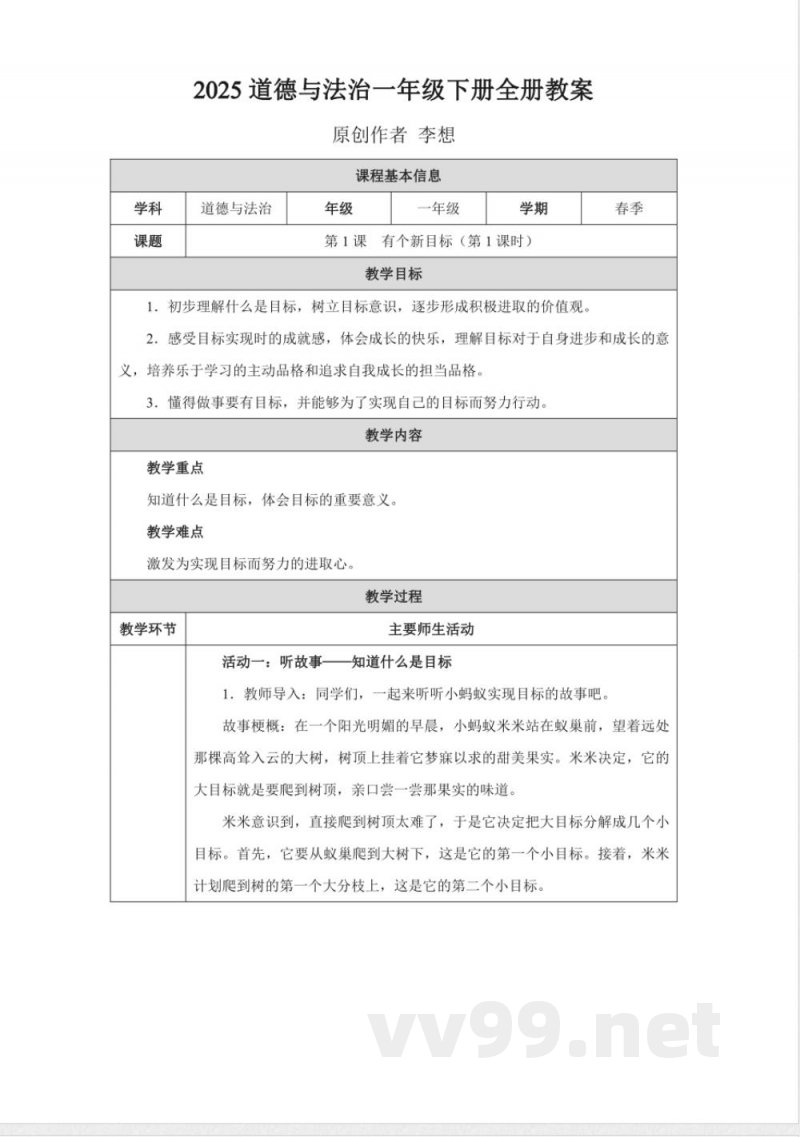 2025统编版道德与法治一年级下册全册教学设计教案 2025统编版道德与法治一年级下册全册教学设计教案