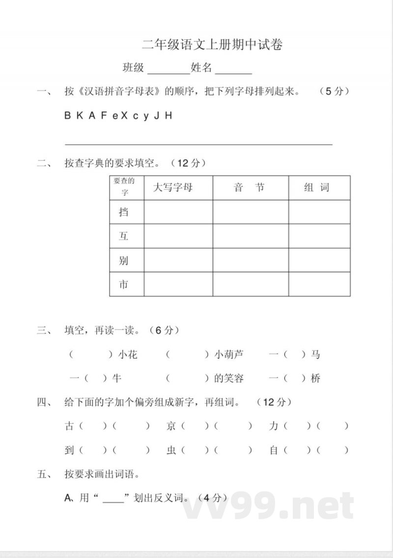 苏教版二年级语文上册期中试卷(含数学)