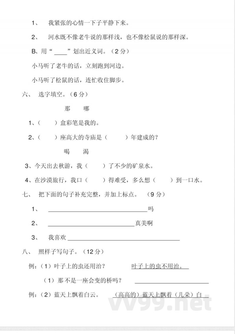 苏教版二年级语文上册期中试卷(含数学)