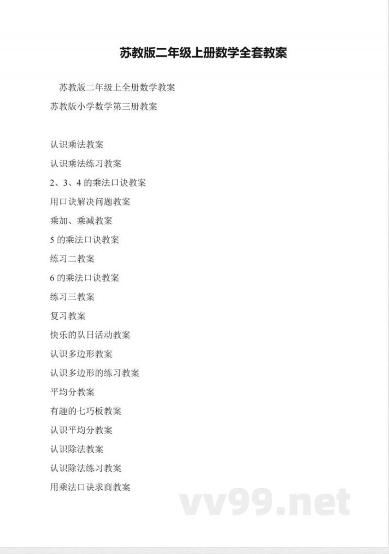 苏教版二年级上册数学全套教案 苏教版二年级上册数学全套教案