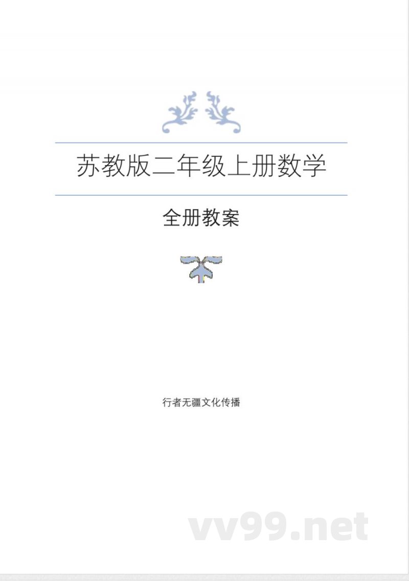 最新苏教版二年级上册数学全册教案 最新苏教版二年级上册数学全册教案
