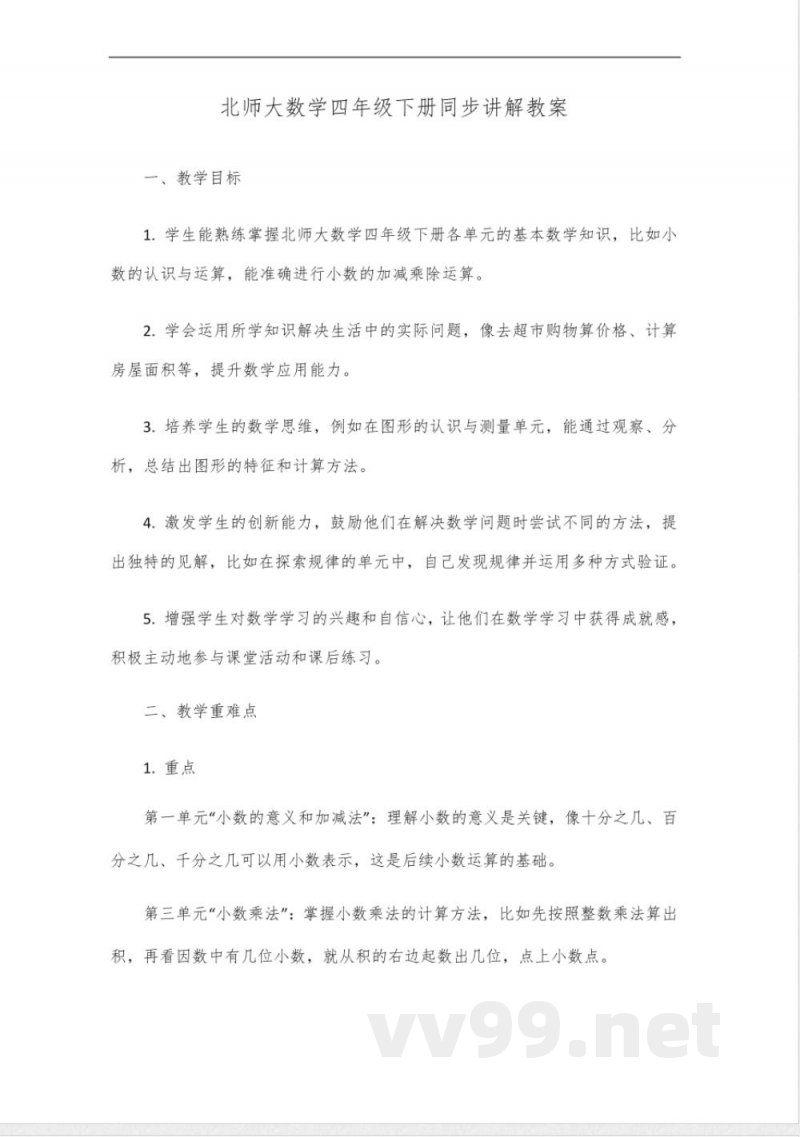 北师大数学四年级下册同步讲解 北师大数学四年级下册同步讲解