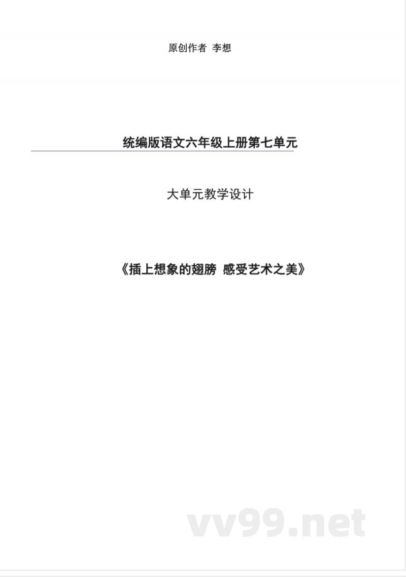 统编版语文六年级上册第七单元大单元教学设计 统编版语文六年级上册第七单元大单元教学设计
