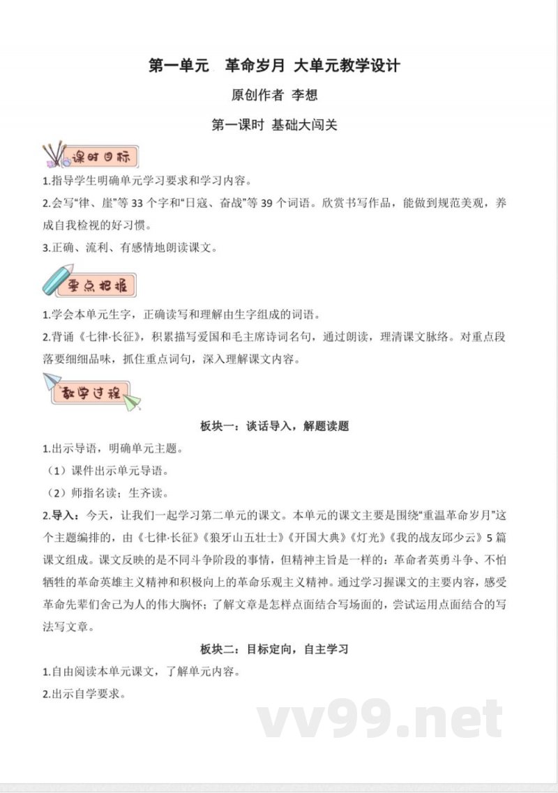 第二单元大单元教学设计 语文统编版六年级上册 第二单元大单元教学设计 语文统编版六年级上册