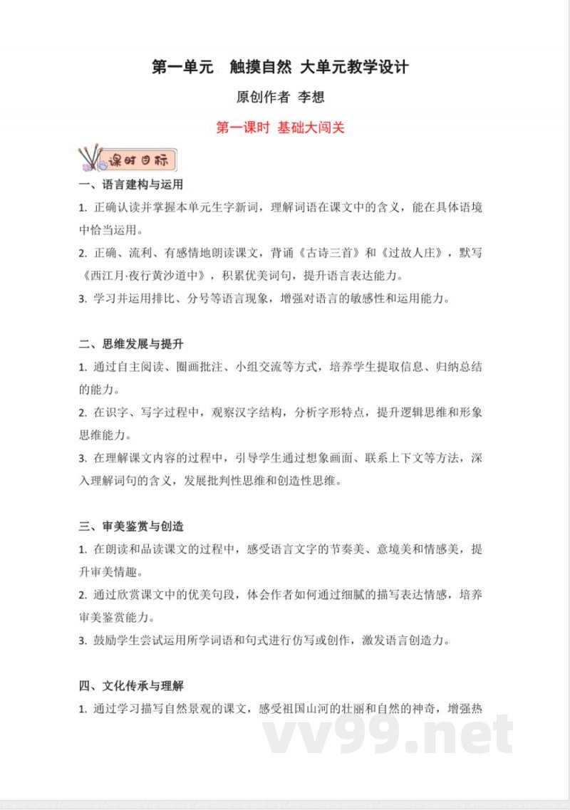 第一单元大单元教学设计 语文统编版六年级上册 第一单元大单元教学设计 语文统编版六年级上册