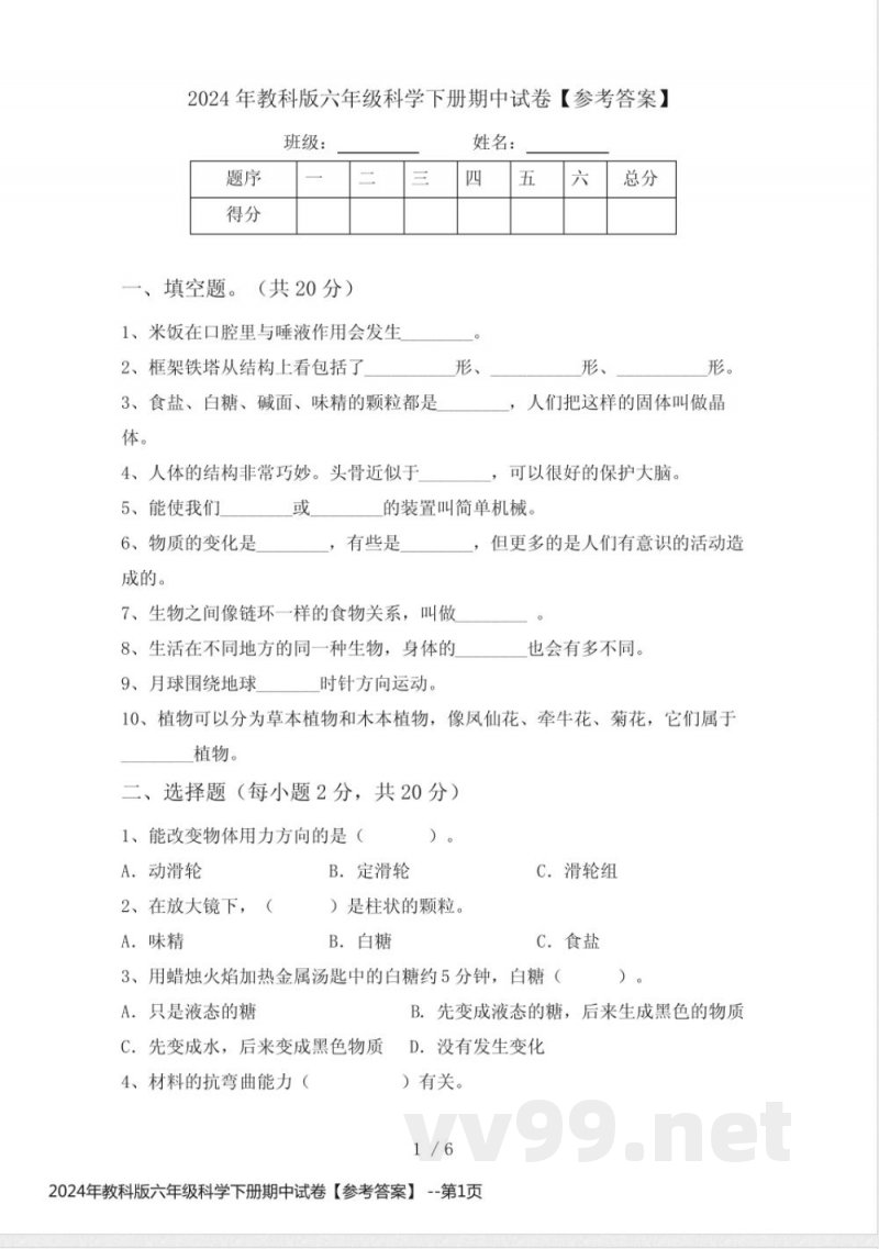 2024年教科版六年级科学下册期中试卷【参考答案】