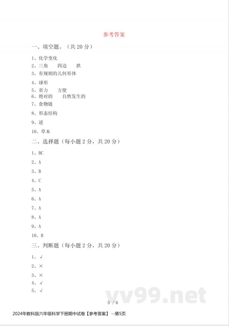 2024年教科版六年级科学下册期中试卷【参考答案】