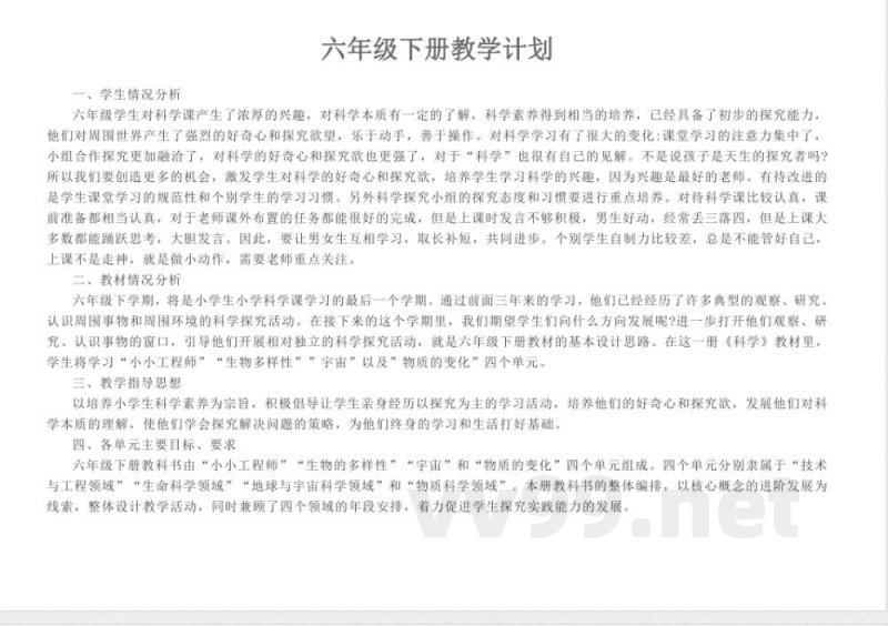 教科版六年级下册科学教学进度计划