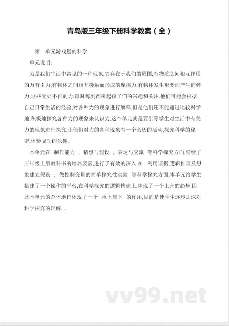 青岛版三年级下册科学教案(全) 青岛版三年级下册科学教案(全)