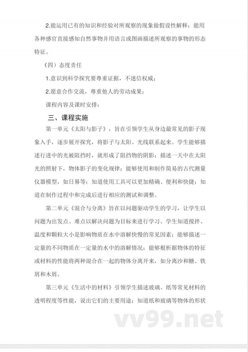 青岛版小学三年级下册科学课程纲要