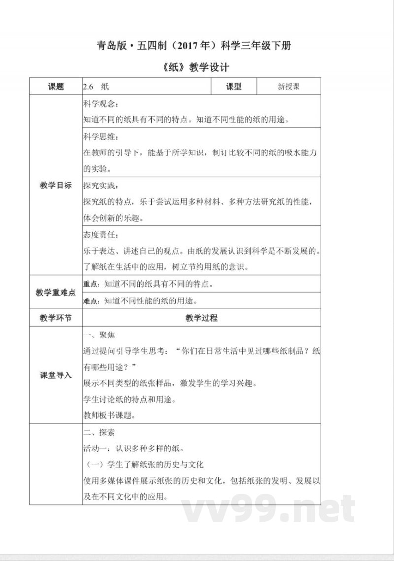 2.6 纸(教学设计)三年级科学下册青岛版 2.6 纸(教学设计)三年级科学下册青岛版