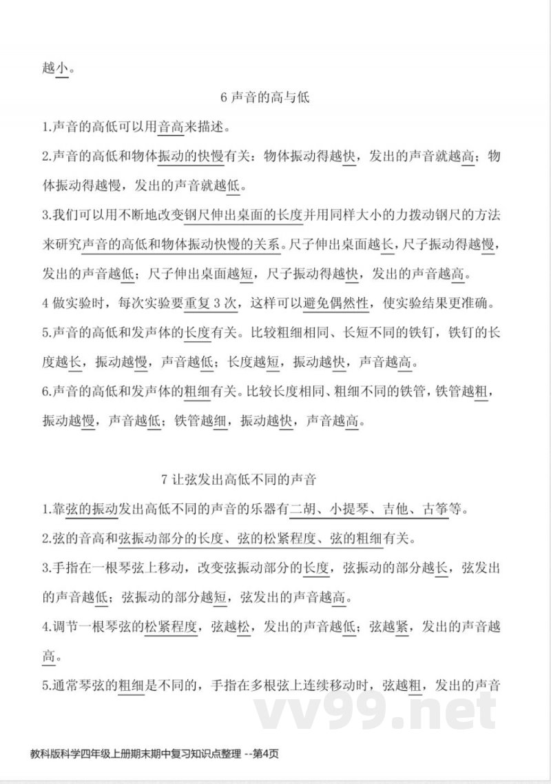 教科版科学四年级上册期末期中复习知识点整理 教科版科学四年级上册期末期中复习知识点整理
