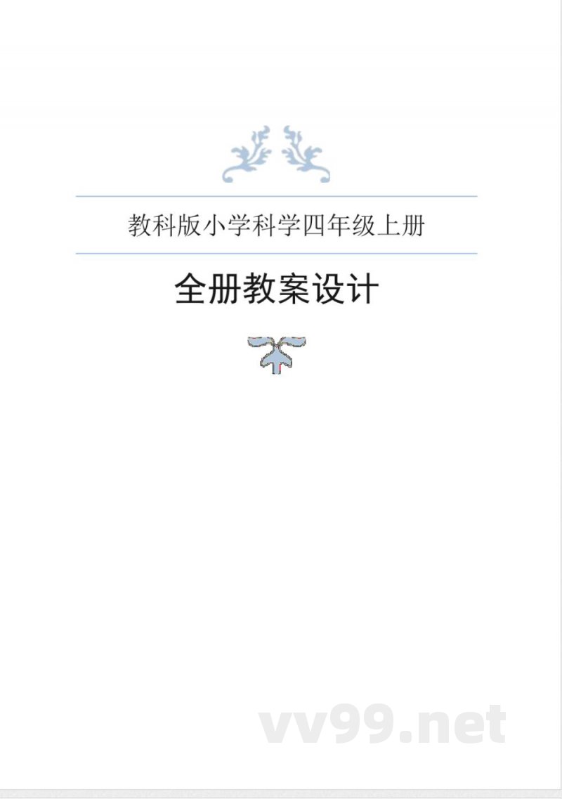 教科版小学科学四年级上册全册教案
