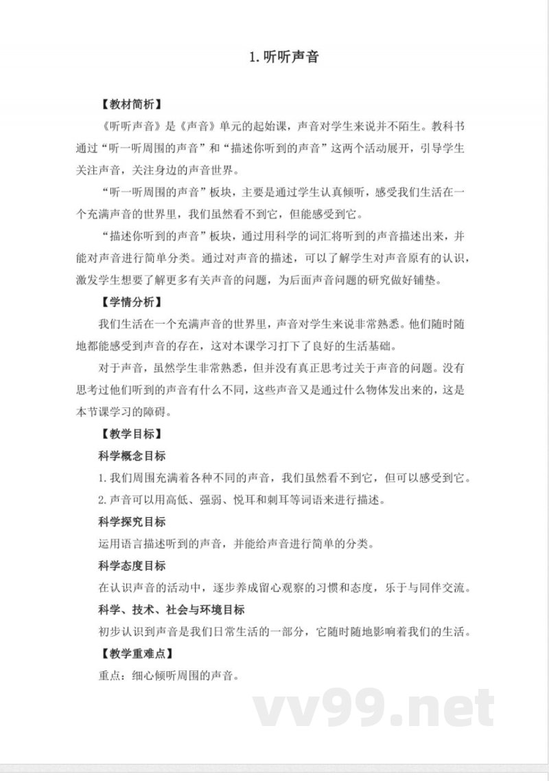 教科版小学科学四年级上册全册教案