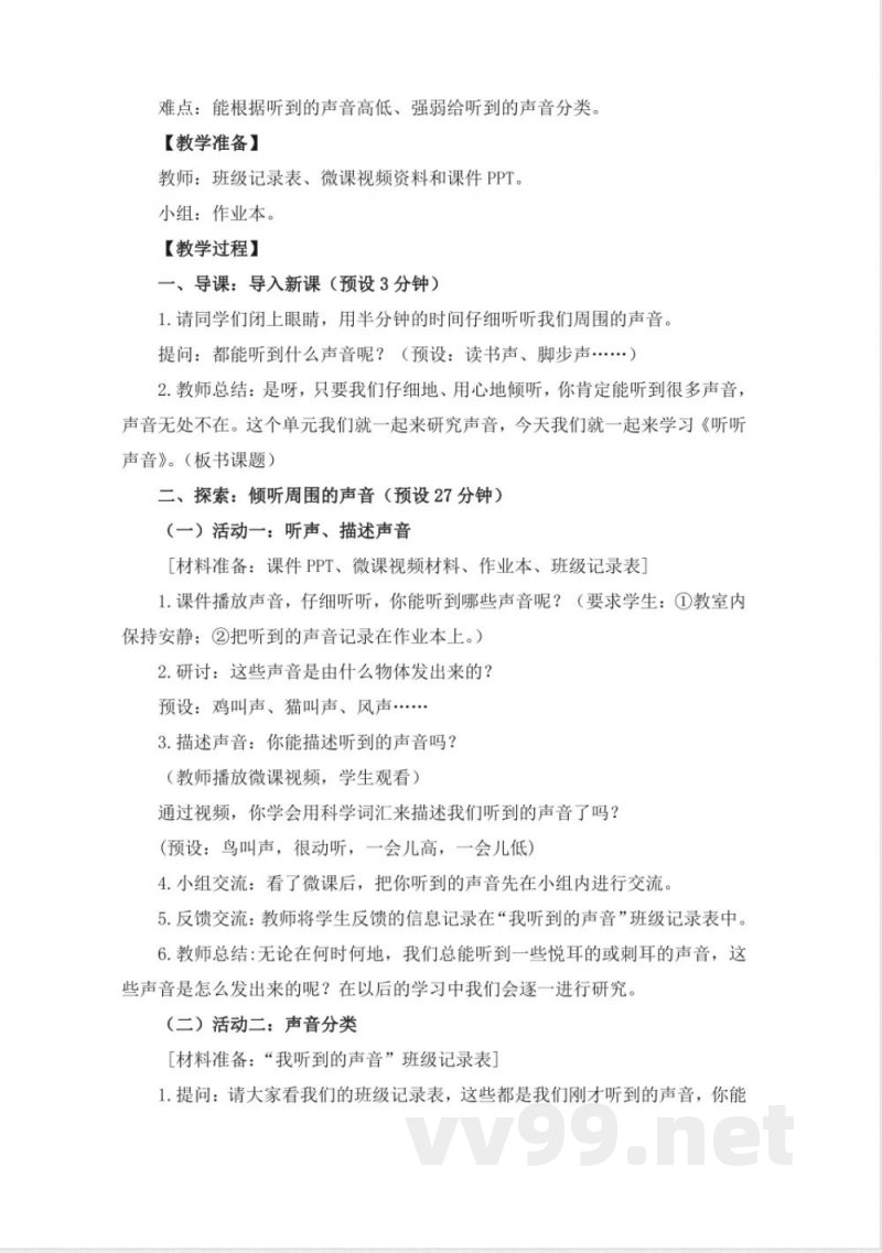 教科版小学科学四年级上册全册教案
