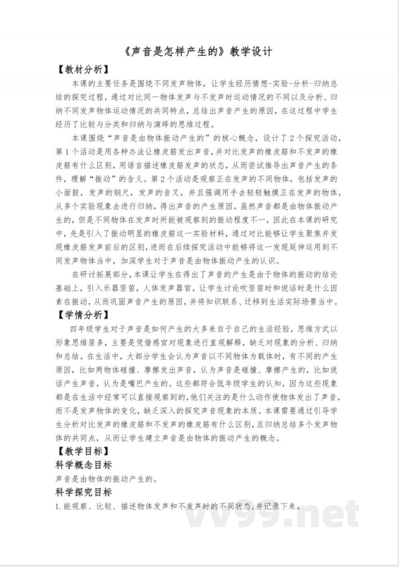 教科版科学四年级上册全册教学设计教案 教科版科学四年级上册全册教学设计教案