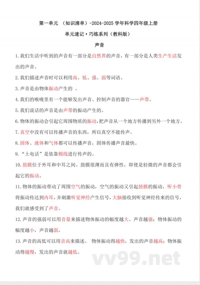第一单元 (知识清单) 科学四年级上册(教科版) 第一单元 (知识清单) 科学四年级上册(教科版)