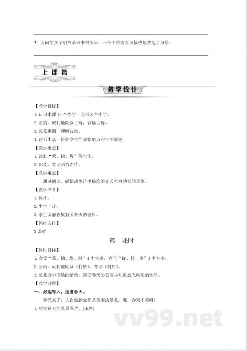 统编版二年级语文下册第1单元教学设计教案