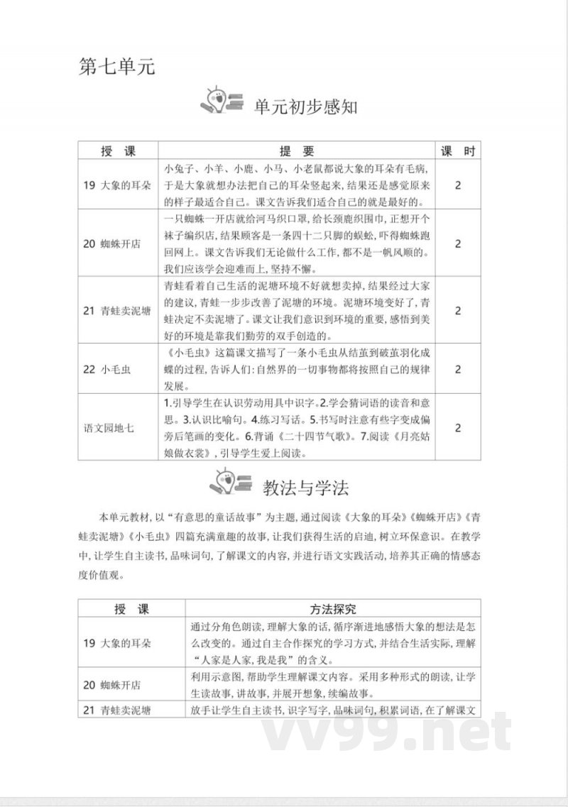 统编版二年级语文下册第7单元教学设计教案