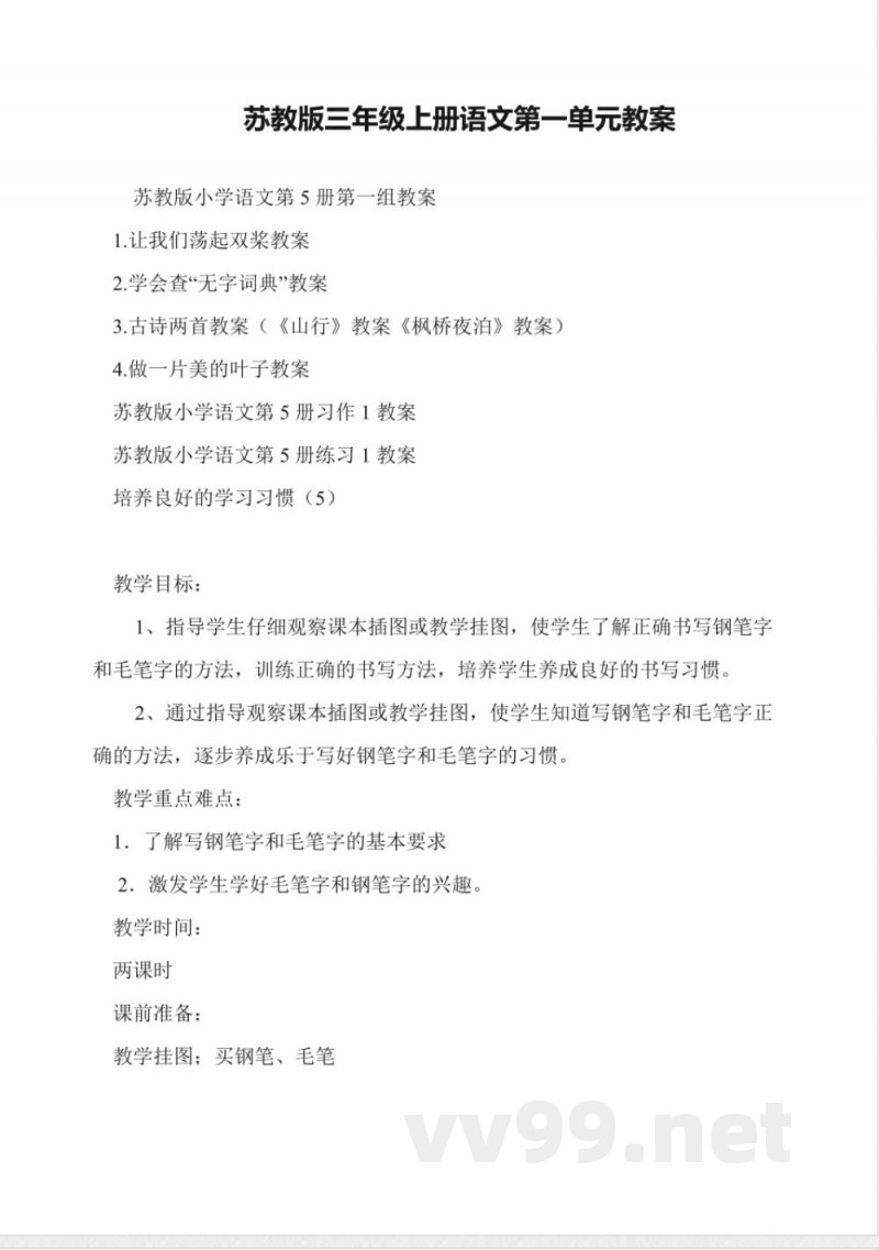 苏教版三年级上册语文第一单元教案