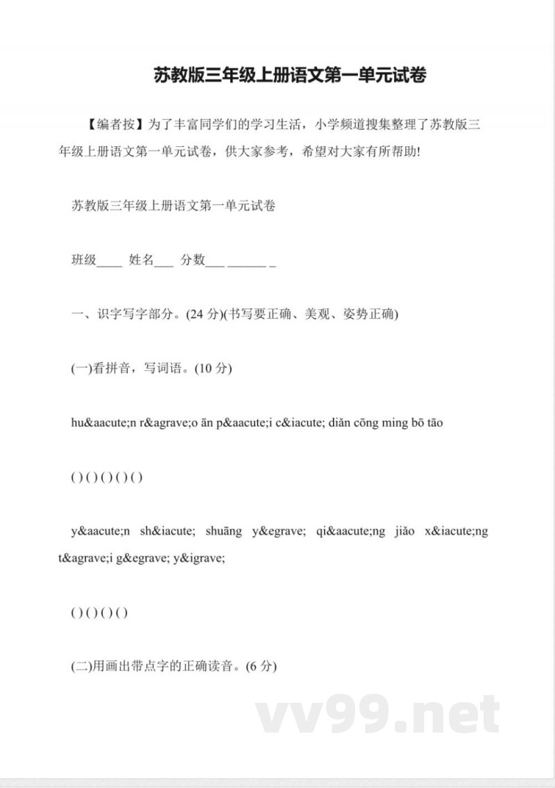苏教版三年级上册语文第一单元试卷 苏教版三年级上册语文第一单元试卷