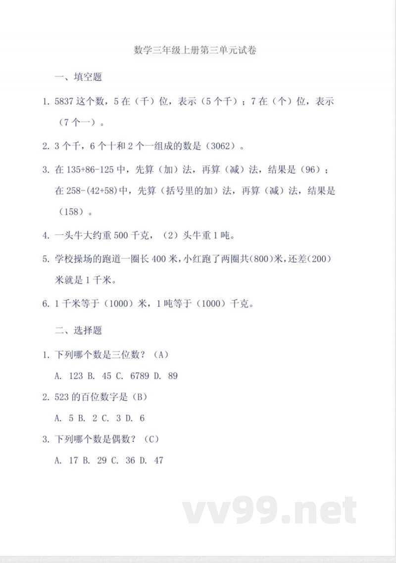 数学三年级上册第三单元试卷 数学三年级上册第三单元试卷