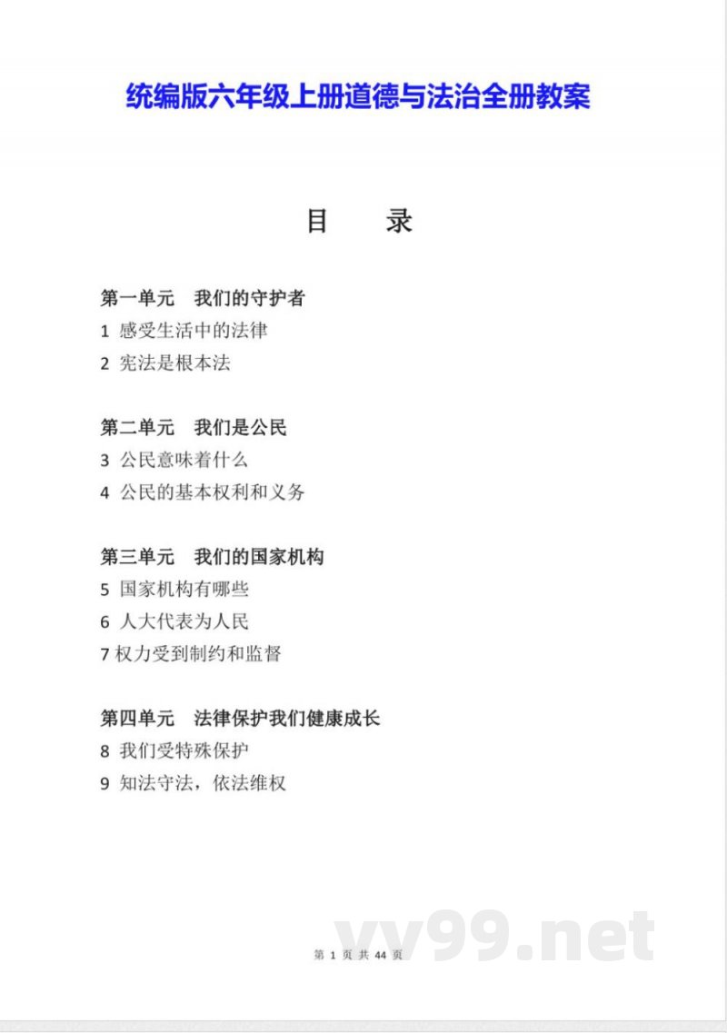 统编版六年级上册道德与法治全册教案