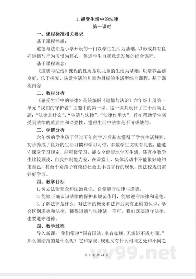 统编版六年级上册道德与法治全册教案