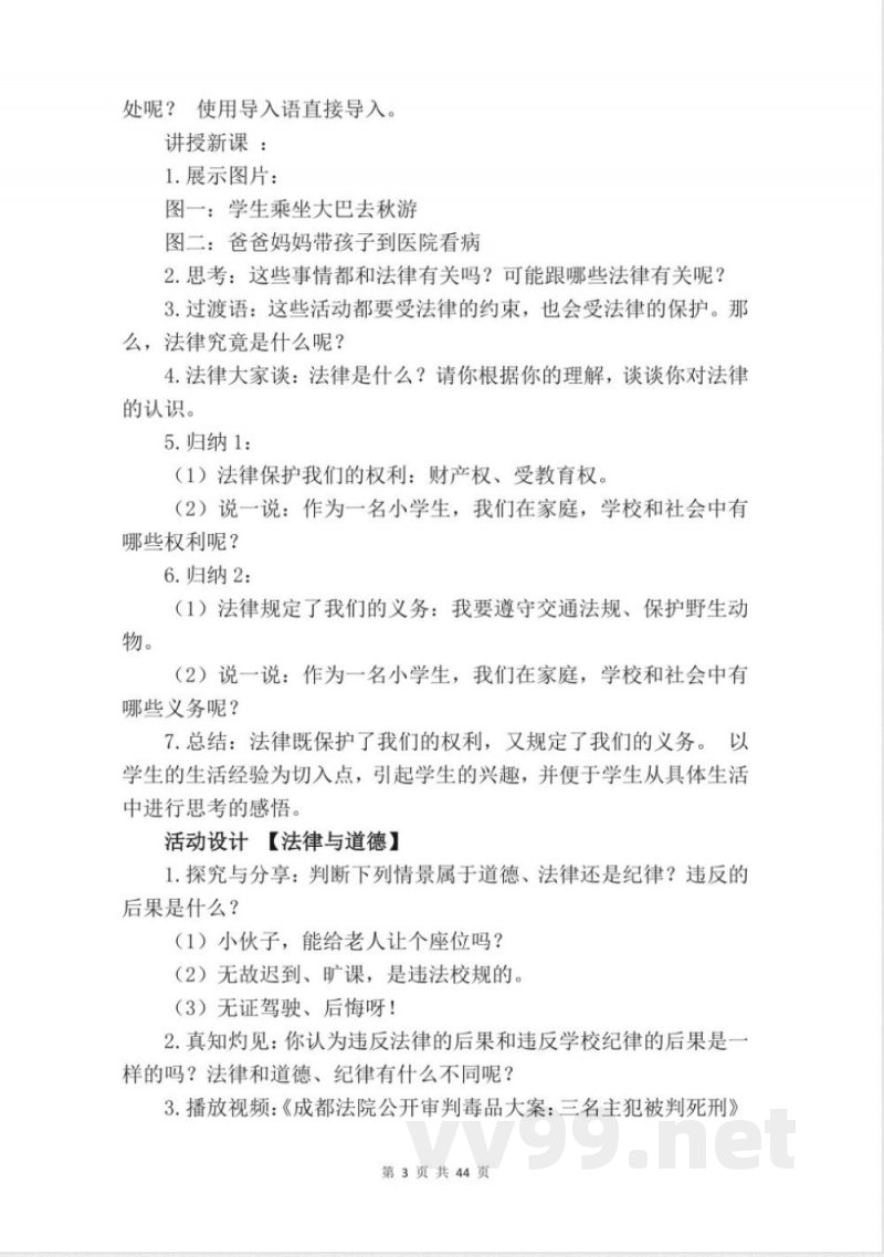 统编版六年级上册道德与法治全册教案