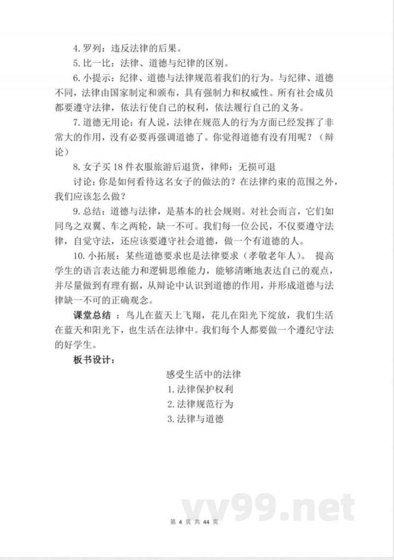 统编版六年级上册道德与法治全册教案