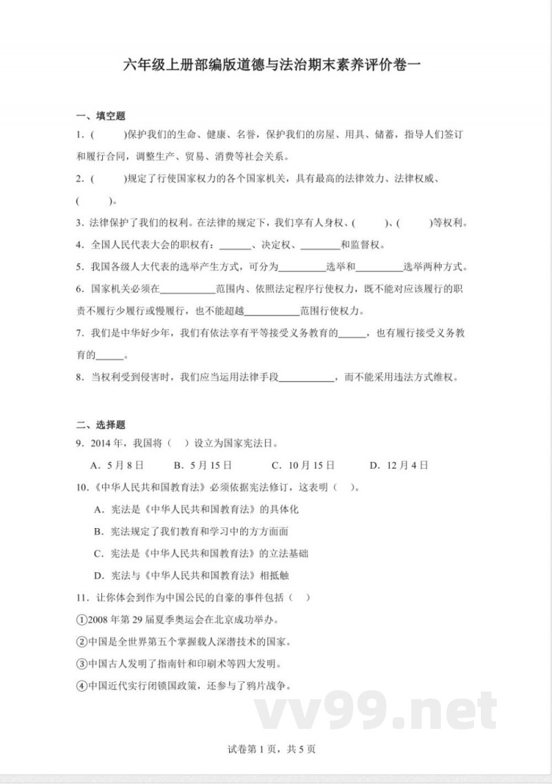 统编版六年级上册道德与法治期末素养评价卷（含答案）