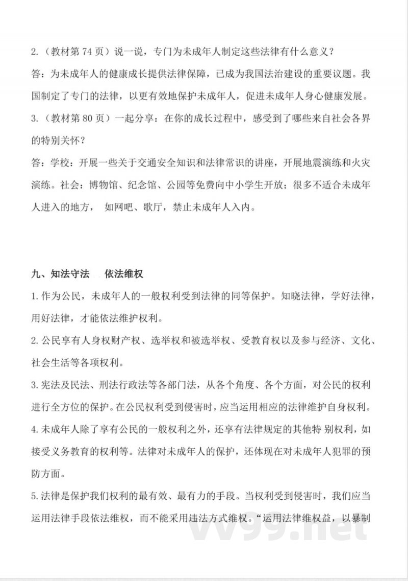 第四单元 (知识清单) 道德与法治六年级上册(统编版) 第四单元 (知识清单) 道德与法治六年级上册(统编版)